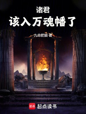 诸君,该入万魂幡了 封面
