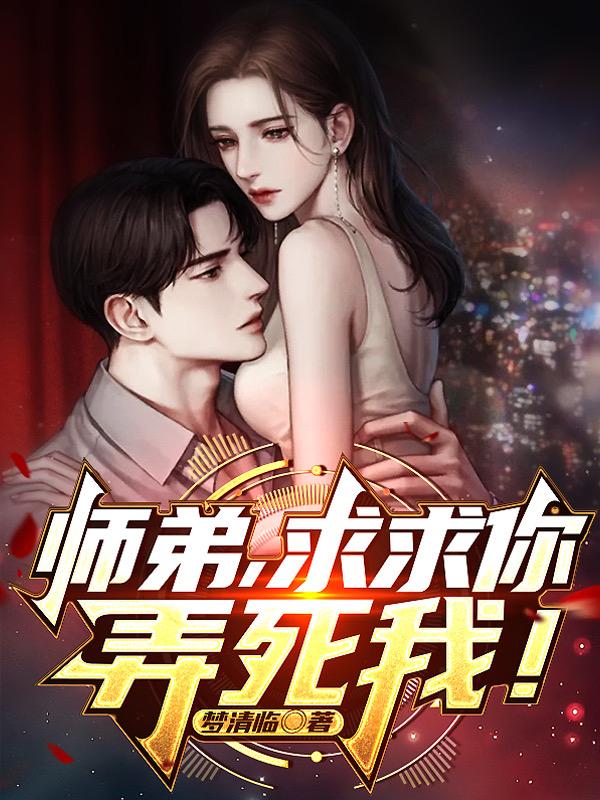 师弟，求求你，弄死我！ 封面