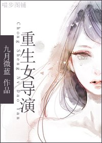 [明星志愿]重生女导演 封面