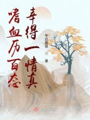嗜血历百态幸得一情真 封面