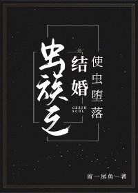 虫族之结婚使虫堕落 封面