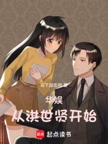 华娱从洪世贤开始 封面