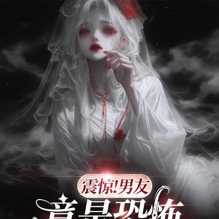 震惊!男友竟是恐怖副本BOSS 封面