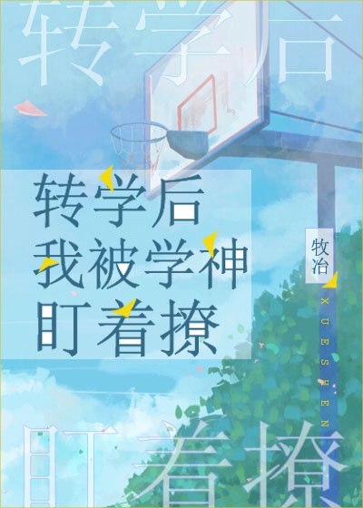 转学后我被学神盯着撩 封面