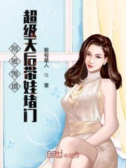 刚被悔婚超级天后带娃堵门 封面