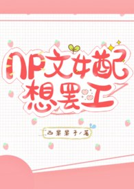 NP文女配想罢工(1V2 甜) 封面