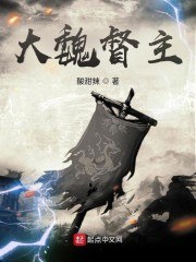 大魏督主 封面