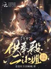 斗罗:供奉殿二小姐,杀伐果断 封面