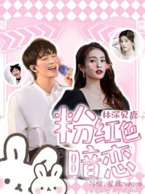 林深见鹿：粉红色暗恋 封面