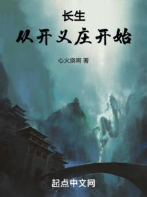 长生：从开义庄开始 封面