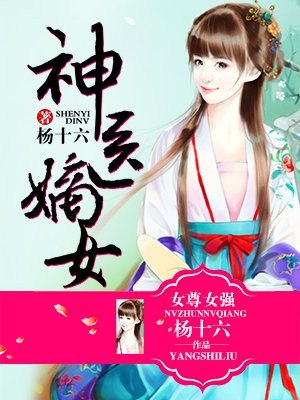 神医嫡女 封面