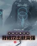 全球诡异复苏：我被攻击就变强 封面