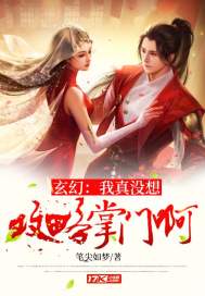 玄幻：我真没想攻略掌门啊 封面
