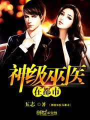 神级巫医在都市 封面