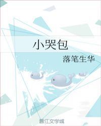 小哭包 封面