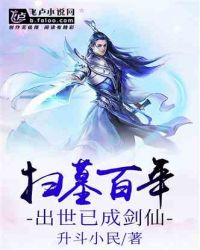 扫墓百年:出世已成剑仙 封面