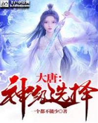 大唐：神级选择 封面