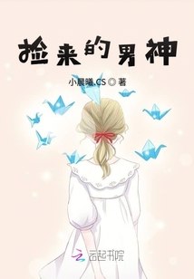 捡来的男神 封面