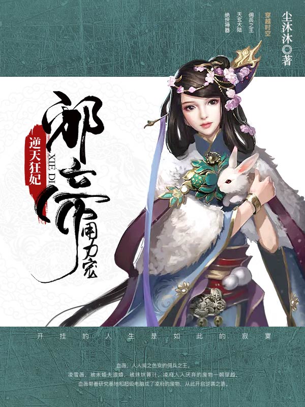 逆天狂妃:邪帝,用力宠 封面