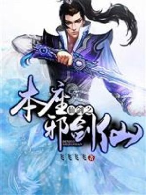 仙剑之本座邪剑仙 封面
