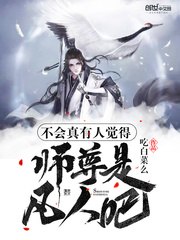 不会真有人觉得师尊是凡人吧 封面