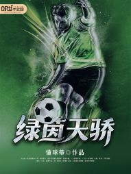 绿茵天骄 封面