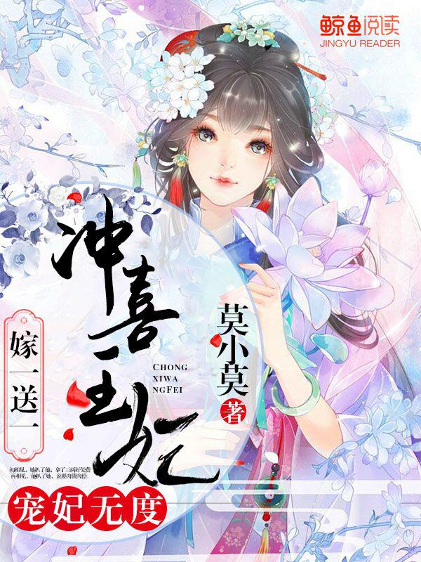 宠妃无度：冲喜王妃嫁一送一 封面