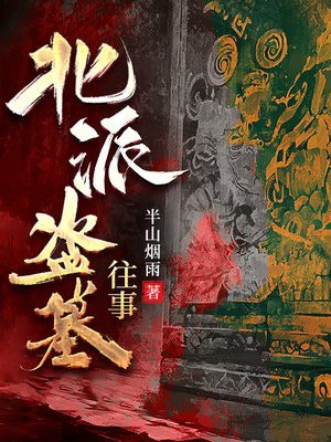 北派盗墓往事 封面