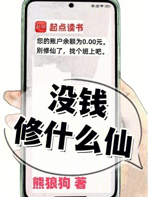 没钱修什么仙? 封面