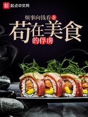 苟在美食的俘虏 封面