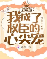 穿越后我成了权臣的心尖宠 封面