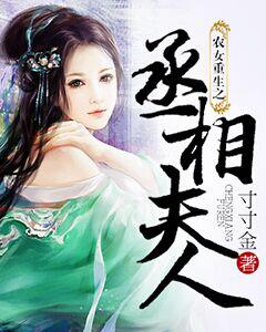 农女重生之丞相夫人 封面