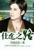 仕途之路 封面
