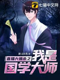 直播大逃杀之我是国学大师 封面