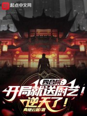 四合院:开局就送厨艺!逆天了! 封面