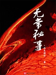 无常秘事 封面