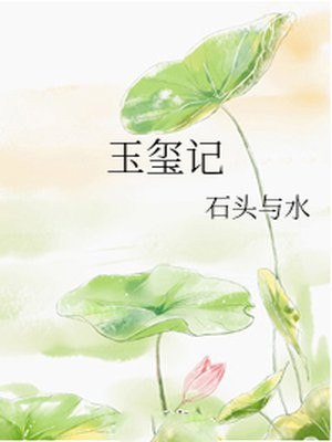 玉玺记 封面