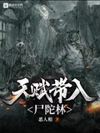 天赋带入尸陀林 封面