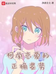 柯学恋爱的正确姿势 封面