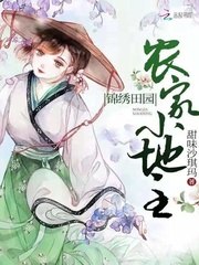 锦绣田园农家小地主 封面