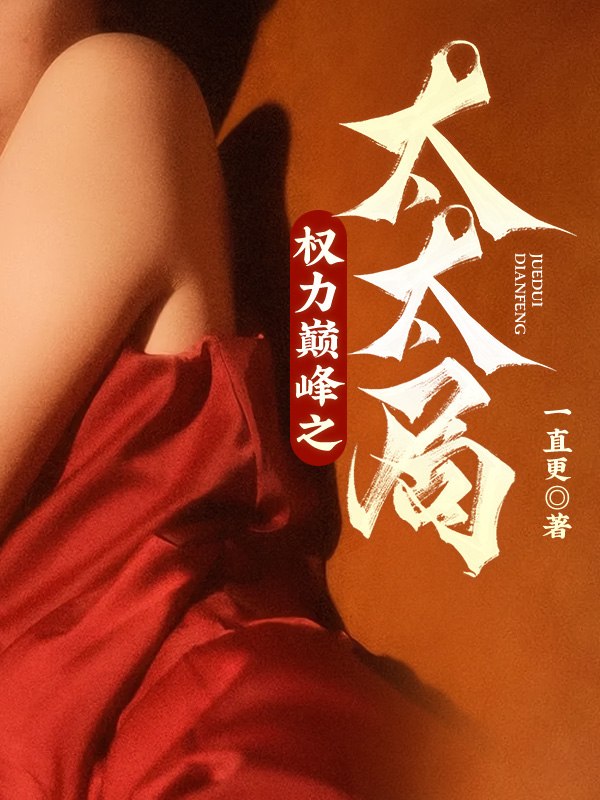 权力巅峰之太太局 封面