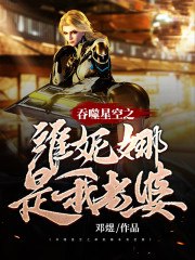 吞噬星空之维妮娜是我老婆 封面