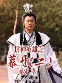 封神英雄之慕牙（二） 封面