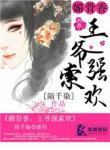 媚骨香,王爷强索欢 封面