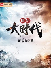 原始大时代 封面