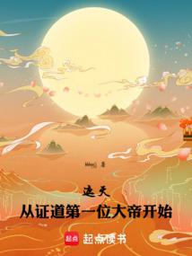 遮天：从证道第一位大帝开始 封面