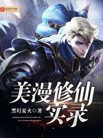 美漫修仙实录 封面