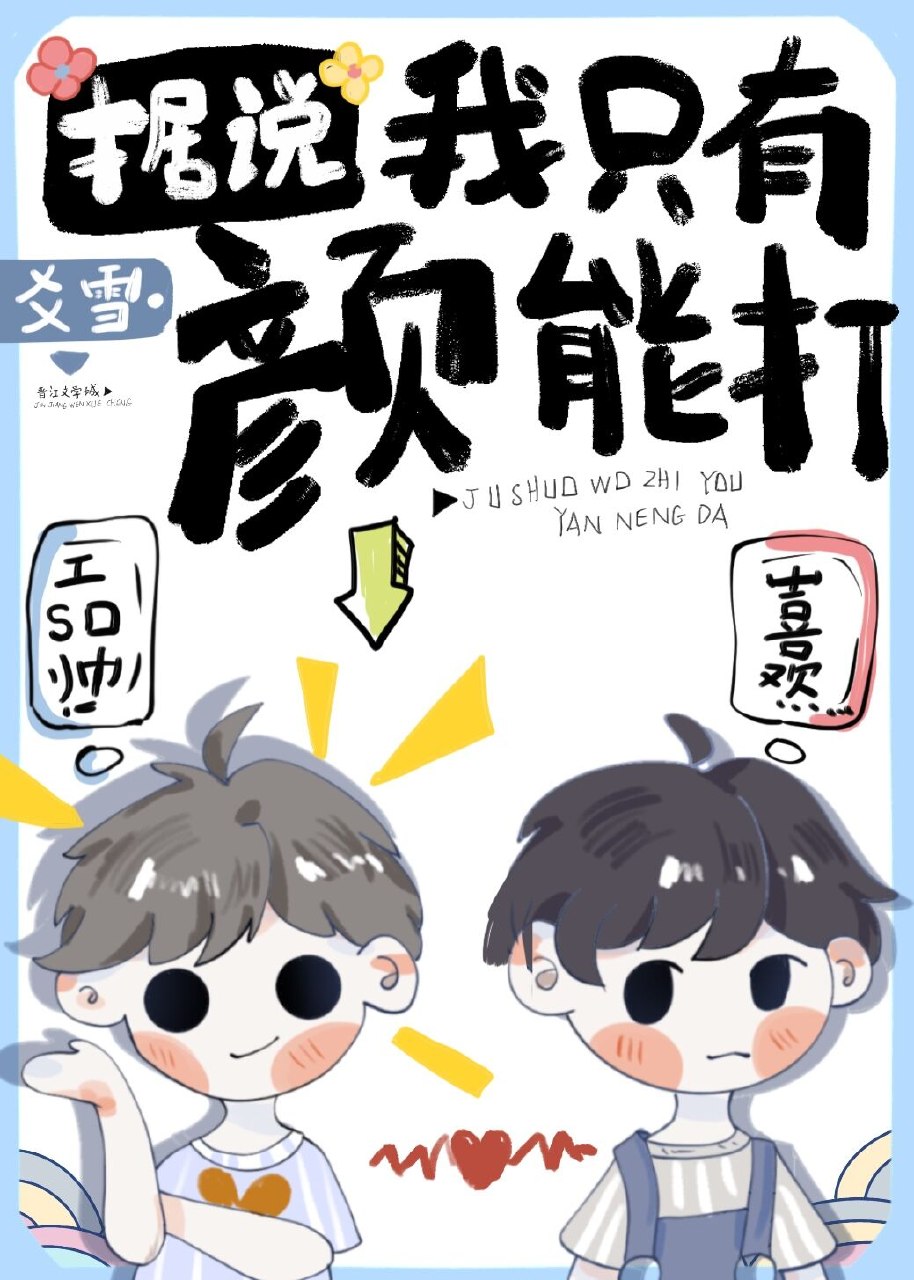 据说我只有颜能打[娱乐圈] 封面