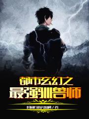 都市玄幻之最强驯兽师 封面