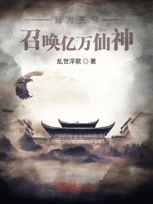 我为天帝,召唤亿万仙神 封面